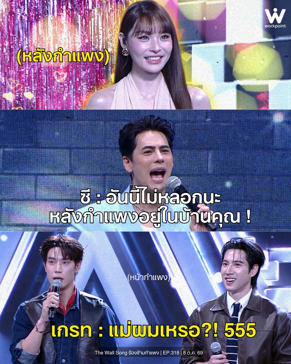Workpoint_Ent's tweet photo. ก็อยู่ในบ้านจริงๆ ! 5555 
#ร้องข��ามกำแพง #TheWallSong #เวิร์คพอยท์ #TheWallSongxGreatBright https://t.co/5Bwup8VwPc