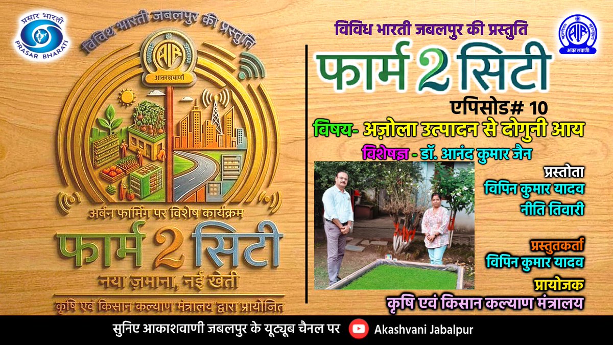 AKASHWANIJBP's tweet photo. फार्म 2 सिटी EP # 10- विविध भारती जबलपुर
सुनिए यूट्यूब पर 
https://t.co/NBundZ2Hjg
विषय- अज़ोला उत्पादन से दोगुनी आय
विशेषज्ञ- डॉ. आनंद कुमार जैन
प्रस्तोता- विपिन कुमार यादव / नीति तिवारी   
#farm2city #biopesticide #urbanfarming
@icarindia 
@MIB_India 
@AgriGoI https://t.co/4e3PCZRtw1