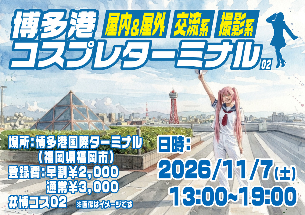 joyholic_ev's tweet photo. 🏢博コス開催告知🏢
博多港コスプレターミナル02
2026/11/7（土）  13:00～19:00
＠ 博多港国際ターミナル （福岡）
有料駐車場＆定期バスあり！

屋内で交流メインのコスプレイベント！
もちろん屋内外で撮影もOK！
初心者の方もお気軽にご参加ください☺

お友達にも教えてあげてね！
#博コス02 https://t.co/8I7tXbAe6D