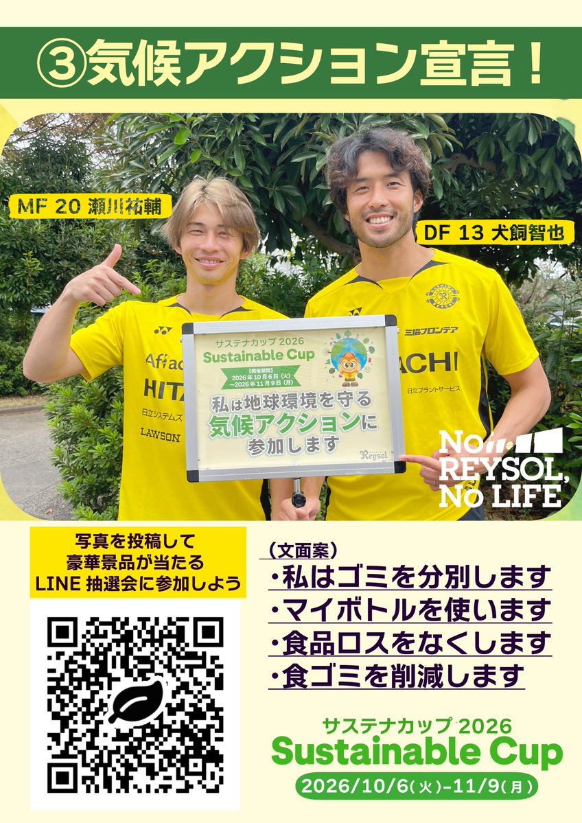 REYSOL_Official's tweet photo. 🌏サステナカップ2026
【🔁リポストお願いします！】

リポストキャンペーン🔁の順位途中経過が昨日発表され、#柏レイソル はここでも J1で「3位🥉」にランクイン！
たくさんのリポストありがとうございます☀️

🟡本日の神戸戦では『サステナカップ特設ブース』にて、フォトクエスト投稿で必ず景品がもらえる"はずれなし"の「LINE抽選会」を開催！
サイン入り試合球やレインポンチョ、インフォシートなどの非売品アイテムが当たります🎁
🔗https://t.co/mz0uKDDUJ8

✅サステナカップ2026サイト
🔗https://t.co/qaXXTBJi3Q

#柏レイソル #サステナカップ2026_柏