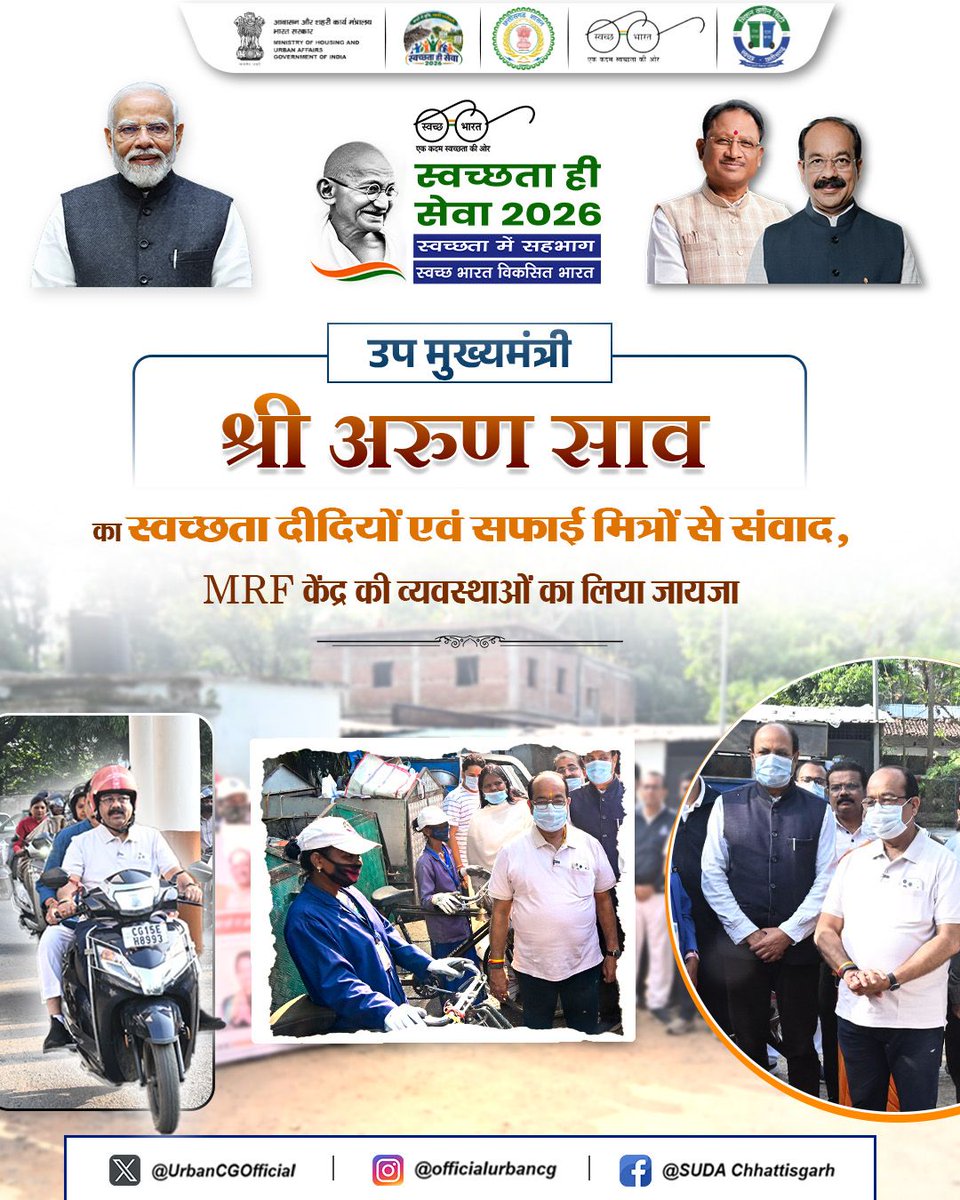 UrbanCGOfficial's tweet photo. उप मुख्यमंत्री श्री अरुण साव के नेतृत्व में स्वच्छता अभियान को मिल रही नई गति

माननीय उप मुख्यमंत्री एवं नगरीय प्रशासन एवं विकास मंत्री श्री अरुण साव ने आज अंबिकापुर स्थित MRF केंद्र का भ्रमण कर स्वच्छता व्यवस्था का अवलोकन कर ‘सेवा संकल्प अभियान’ के तहत उन्होंने स्वच्छता दीदियों एवं सफाई मित्रों से संवाद कर उनके कार्य, अनुभव एवं कार्य के दौरान आने वाली चुनौतियों की जानकारी ली तथा उनके समर्पण और सेवाभाव के लिए उनका उत्साहवर्धन किया।

उप मुख्यमंत्री श्री अरुण साव ने स्वच्छ, सुंदर एवं व्यवस्थित शहर के निर्माण में स्वच्छता दीदियों एवं सफाई मित्रों के महत्वपूर्ण योगदान की सराहना करते हुए कहा कि स्वच्छता व्यवस्था को सुदृढ़ बनाने में उनकी भूमिका अत्यंत महत्वपूर्ण है।

#SwacchataHiSeva #SevaSankalpAbhiyan #SwacchBharatAbhiyan #CleanChhattisgarh #ArunSao