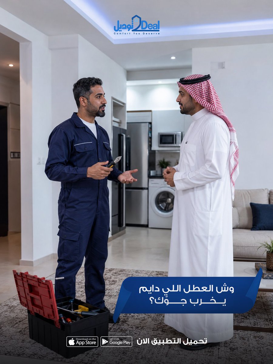 d2deal20's tweet photo. كل بيت وله قصة ومعاناة مع الأعطال!
شاركونا بالتعليقات: وش العطل اللي دايم يتكرر عندك؟ (سباكة، تكييف، ولا كهرباء؟)
لا تشيل مع توديل لأن كل أعطالك لها حل بضغطة زر وباحترافية تليق بمعاييرك. https://t.co/oyVUxf7S2R