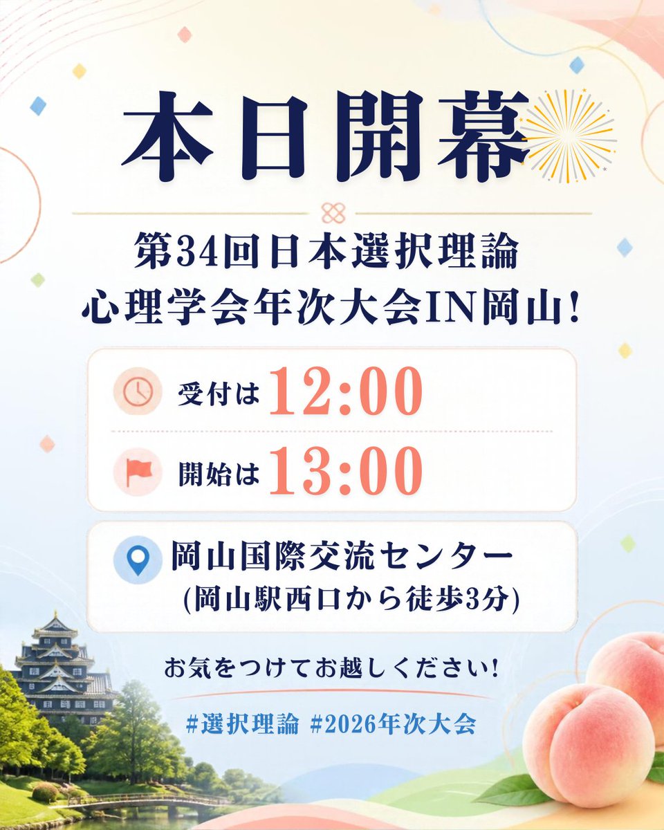 jactp2026's tweet photo. 本日から2日間🎉 
第34回日本選択理論心理学会年次大会IN岡山！
受付は12:00〜、開始は13:00です😊
📍 岡山国際交流センター
（岡山駅西口から徒歩3分）

お気をつけてお越しください！
#選択理論 #2026年次大会 https://t.co/zKbwxr4rRY