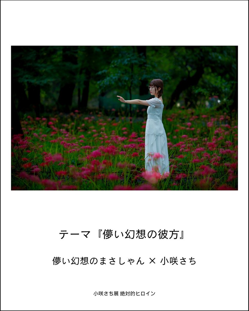 kosakisachi_33's tweet photo. 【出展カメラマン紹介⑯】

📸儚い幻想のまさしゃん@BOB_DOU_MEGANE 

🌅作品テーマ
『儚い幻想の彼方』

この世はあこや貝の見る夢の泡沫

現れては消える…世界は美しく儚い

わたしたちはその中の淡い幻

そんな世界の彼方で見たものは… https://t.co/m18ANb7myK