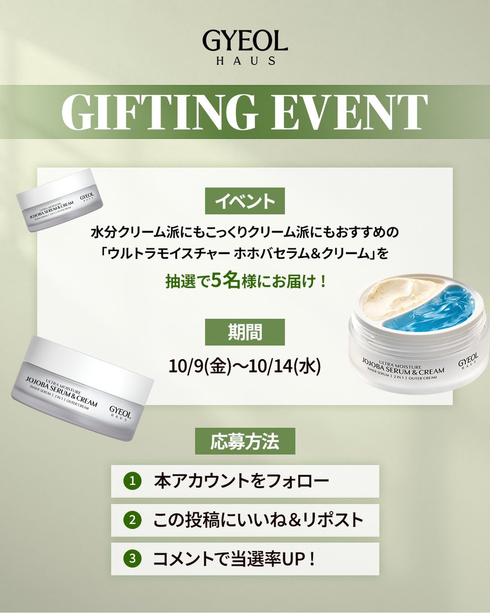 gyeolhaus_jp's tweet photo. ＼プレゼントキャンペーン開催🎁／
昨日の投票、たくさんのご参加ありがとうございました！
水分クリーム派にもこっくりクリーム派にもおすすめの 「ウルトラモイスチャー ホホバセラム＆クリーム」を
 抽選で5名様にプレゼント🌿 https://t.co/NTQUfYrE4O