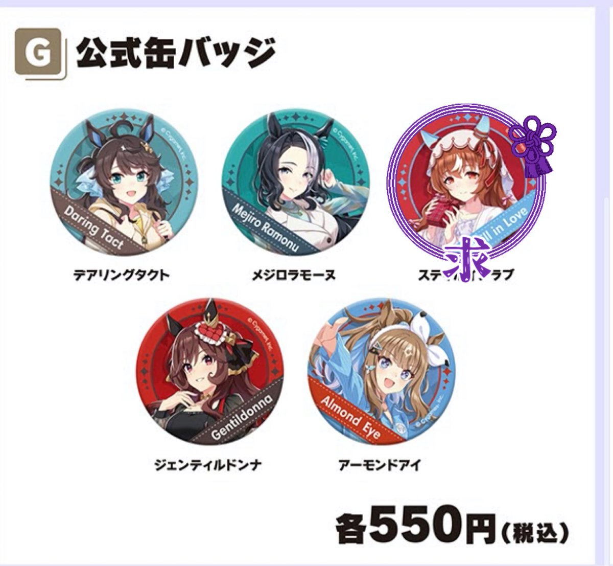 transaction_zzz's tweet photo. ウマ娘 トラベルポップアップストア京都
相互代行募集

求 
缶バッジ スティルインラブ2点（友人分
※購入上限数

こちらも購入代行させていただきます

10月17日（土）15時と
10月18日（日）12時の整理券があります

↓ https://t.co/JffhqPS7nh