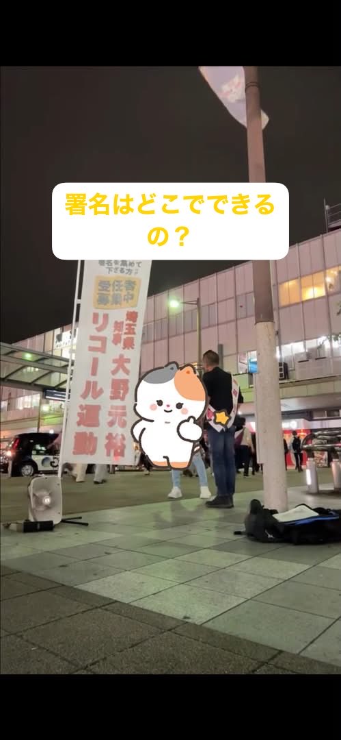 katsumatama's tweet photo. 埼玉県知事リコール署名集め
ご協力のお願い🙏

大野元裕
@oonomotohiro 

埼玉県知事リコール運動のことを知ってもらうべく

大宮駅前にお邪魔しています

『署名はどこでできるの？』

と

多くの声掛けをもらっています

そうなんですよね…

実は

課題がありまして、、、

署名を集めてくれる

「受任者」

をやってくれる方を求めています

どういうことかと言うと

まず

リコールのための署名集めの開始は

11月中の開始を予定しています

その時になって

例えば
私が署名用紙を持っていて

どこかの駅前で
署名集めをしていたとしても

その場所が遥か遠方だとしたら

わざわざ時間とお金を使ってまで

その場所に署名に行けるのか

という課題があります

理想は

埼玉県内の各地域に

署名を集めてくれる

「受任者」がいて

毎週決まった曜日と時間に

決まった場所で署名集めをしてくれれば

リコール運動の体制としては

理想かなとは思うものの

実際はそう上手くはいかないものです

皆、

普段の生活があって

仕事もあり

その中で、

このリコールの周知活動を続け

深夜早朝にもポスティングを進めている仲間もいます

しかし

率直に言って

マンパワーが足りません、

そこで

埼玉県の有権者の皆さん

「受任者」を引き受けてもらえないでしょうか

決まった時間、曜日に決まった場所で署名集めをしてもらわなくても

家族や周りの友人に声掛けをして

署名を集めてもらえることも

とても助かります

日本を壊したい政治家どもは

力は持っていますけど

数では

私たち庶民の方が

圧倒しています

この数の力を活かして

ふざけたことをする政治家をクビにできる

埼玉県知事のリコールを

成立させませんか

我こそはと思う方

お力をお貸しください

#埼玉県知事リコール運動
