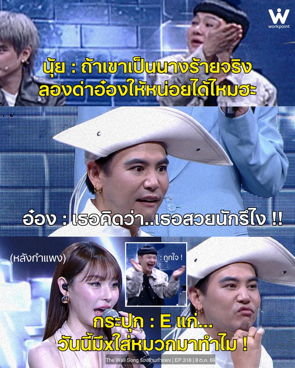 Workpoint_Ent's tweet photo. ชงมาขนาดนี้.. ก็จัดให้ค่า ! 😅
#ร้องข้ามกำแพง #TheWallSong #เวิร์คพอยท์ #TheWallSongxGreatBright https://t.co/t5HOnqBj3y
