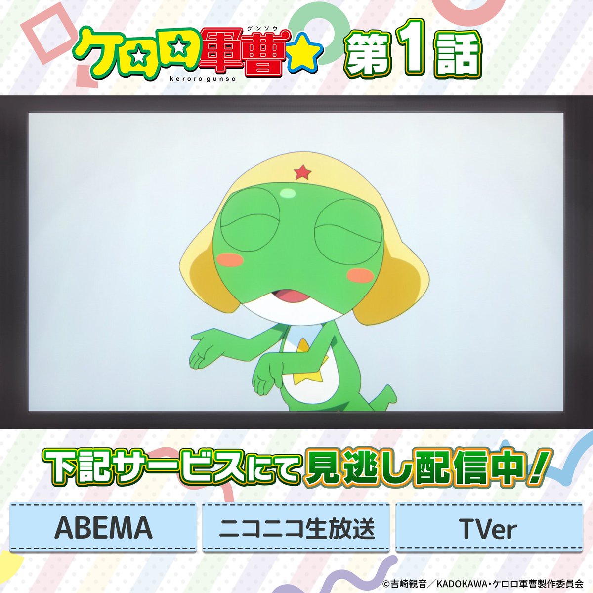 keroro_anime's tweet photo. ☆ ───── ⋆ ───── ☆
 　TVアニメ『ケロロ軍曹☆』
 　　　見逃し配信中📺
 ☆ ───── ⋆ ───── ☆
第1話「ケロロのドリームランド」

ニコニコ生放送／ABEMA／TVerにて
期間限定見逃し配信中！
https://t.co/BH8fRFv6RP
話題の第1話を、今すぐチェック✨

#ケロロ軍曹 https://t.co/RZAotzcehn