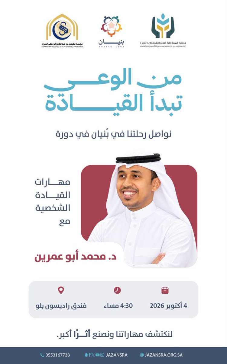 n_nva5's tweet photo. من الوعي تبدأ القيادة
مع د محمد أبو عمرين @Dr_M_Omrain 

عندك أفكار
عندك قرار ومهارات تراهن عليها وإمكانيات
بس ما أخذت الخطوة اللي تنفذ فيها وتبدأ
معناته اللي عندك للآن ما صار واقع للأسف .

من الوعي الذاتي استنتجت إنك إذا تعرفت على نفسك وعرفت نقاط ضعفك وقوتك يصعب على أي أحد هزيمتك

و ان القيادة الشخصية مو مجرد إنك تكون مدير المنصب لحاله ما يخليك قائد .. القيادة تبدأ من نفسك وكيف تدير وقتك وقراراتك وتتحمل مسؤوليتها
وبعدها يبان أثرها في تعاملك مع اللي حولك

وترتيب الأولويات أدركت إنه شيء أساسي
أنا عندي أشياء كثير يارب لك الحمد أسعى لها
بس لأني أشوف كل شيء مهم أتشتت وهذا يقلل من إنتاجيتي

لأن لازم أفرق بين المهم العاجل
والمهم الغير العاجل
وغير المهم العاجل
وغير المهم الغير العاجل

هنا أعرف ايش أبدأ فيه وأيش أعطيه وقت وأيش اللي أقدر أخليه مؤجل

وأخذنا من ضمن المحاور إن المشاعر تقودنا في بعض الأحيان
وعشان كذا نحتاج نفهمها وننتبه لتأثيرها على قراراتنا

#بُنيان
#تعزيز_للمسؤولية_الاجتماعية
@RajhiCF
@jazansra