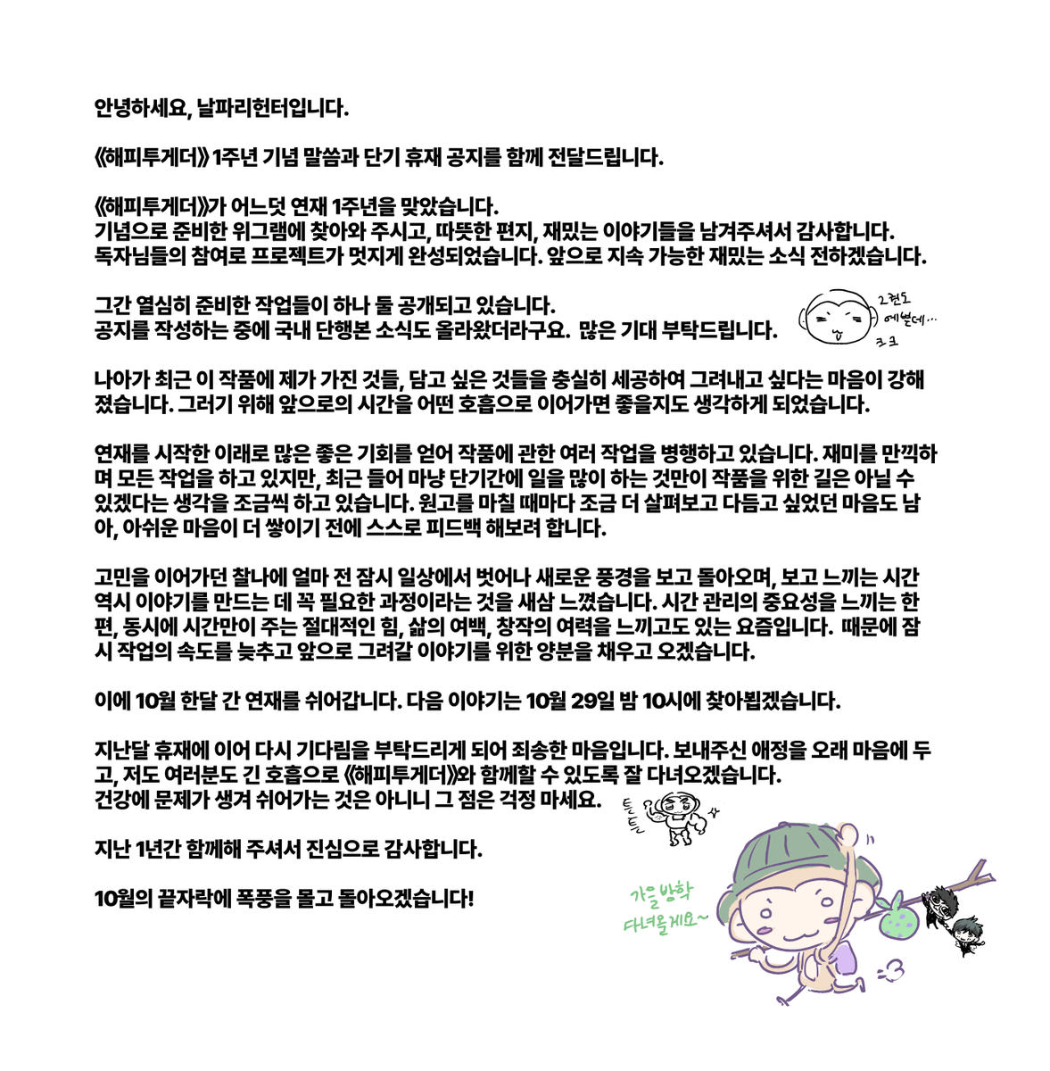 nalparihunter's tweet photo. 안녕하세요, 날파리헌터입니다.
해피투게더 1주년을 축하해 주신 독자님들께 감사드립니다.
1주년 기념 말씀과 단기 휴재 공지를 함께 전달드립니다.
해피투게더는 10월 한 달간 쉬어가며, 다음 이야기는 10월 29일 밤 10시에 찾아뵙도록 하겠습니다. https://t.co/Rb5vj1aONG
