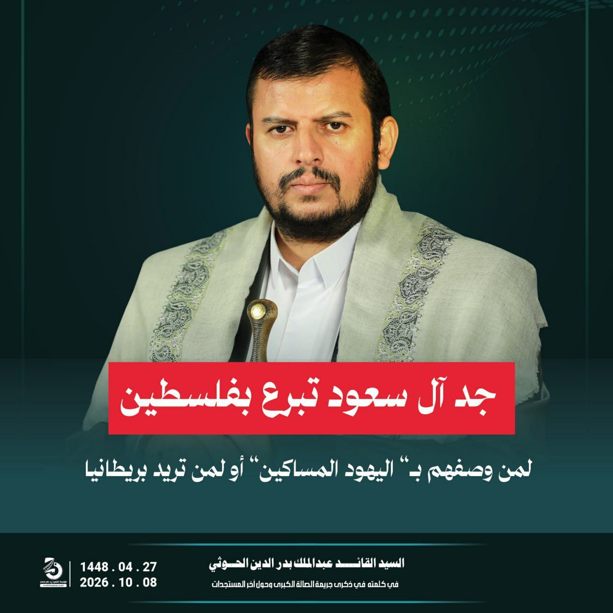 AbuHashmshehary's tweet photo. 🟥 السيد القائد:جد آل سعود تبرع بفلسطين لمن وصفهم بـ" اليهود المساكين" أو لمن تريد بريطانيا

#سيد_القول_والفعل
#مجزرة_القاعة_الكبرى https://t.co/Y6r4xk8cR0