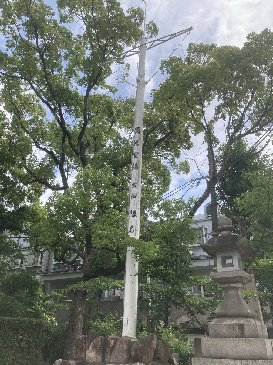 Renkonkankore's tweet photo. そういえばこの前行った神社！
榛名さんのマストが設置されてますね！
第一次世界大戦後の改装の時に外されたらしいです。
#艦これ
#戦艦榛名
#提督さんと繋がりたい
#初心者 https://t.co/MzMh92SDhM