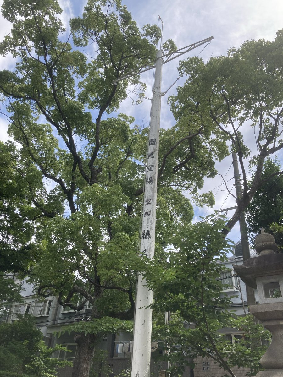 Renkonkankore's tweet photo. そういえばこの前行った神社！
榛名さんのマストが設置されてますね！
第一次世界大戦後の改装の時に外されたらしいです。
#艦これ
#戦艦榛名
#提督さんと繋がりたい
#初心者 https://t.co/MzMh92SDhM