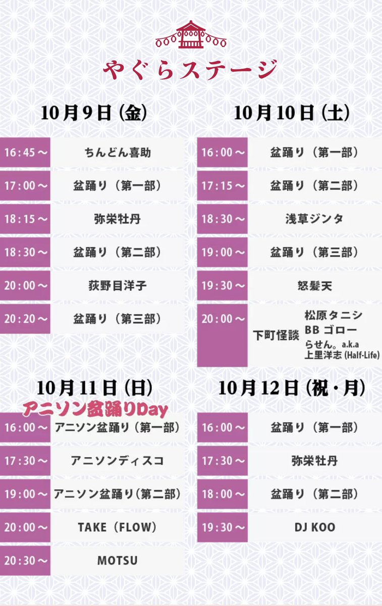 AsakusaJinta's tweet photo. お天気に恵まれそうな今週末🍂

下町盆踊りフェス2026
 @TachinomiFest 
10月9日(金)〜12日(月)
at 上野恩賜公園 竹の台広場
(噴水前広場)

#浅草ジンタ は
10月10日(土)18:30〜🏮

💰入場無料

◉下町盆踊りフェス2026
https://t.co/XoCIRXBfXd https://t.co/81ieJgejzd