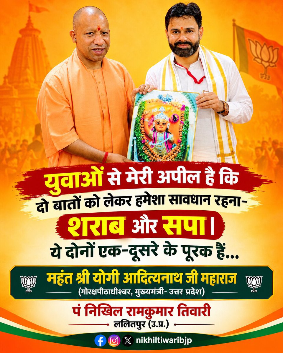 nikhiltiwaribjp's tweet photo. युवाओं से मेरी अपील है कि दो बातों को लेकर हमेशा सावधान रहना- #शराब और #सपा।

ये दोनों एक-दूसरे के पूरक हैं

महंत श्री योगी आदित्यनाथ जी महाराज
(गोरक्षपीठाधीश्वर, मुख्यमंत्री- उ.प्र.)

@bjp4kanpurzone  @bjp4kanpurzone  @Ramkishorbjp1  @poonamsharma56  @AnuraagJhansi @myogioffice https://t.co/XyfaoEnTYY