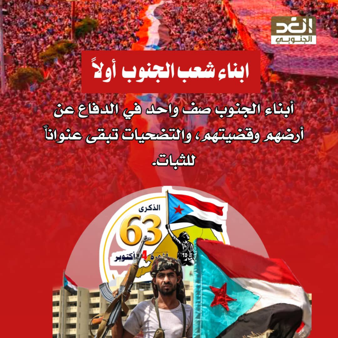 4hulrx's tweet photo. نتحرك اليوم خلف قيادة الرئيس عيدروس الزُبيدي بهدف استراتيجي لا لبس فيه: حماية الحدود، وتطهير العمق، وقطع دابر كل خلايا الحوثي والإخوان والتنظيمات الإرهابية. #موعدنا_14_اكتوبر https://t.co/DkpjHnjRJd