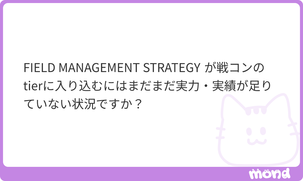 noblessekato's tweet photo. 戦コンではあるんじゃないですかね
ただ、周りに本当に関係者がおらず難易度を測りかねてるというだけですね。外部からの情報のみをソースとして判断するのであれば、tier3.5以下が妥当では？
#mond_noblessekato https://t.co/Ga0q4GNfEn