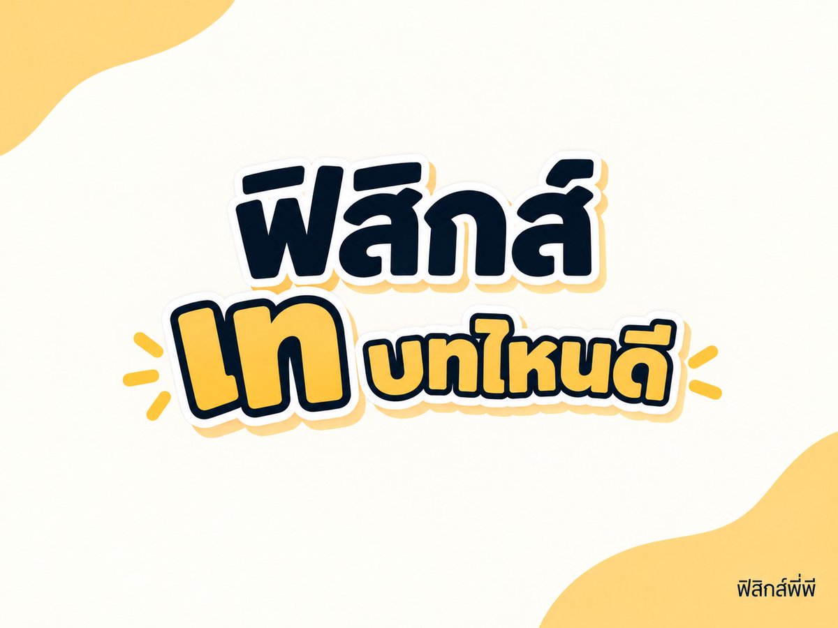 P_Learnphysics's tweet photo. ✅ คำถามยอดฮิตของ #dek70 #เด็กซิ่ว ในช่วงนี้เลย 
1) ห้ามเทกลศาสตร์เด็ดขาด เพราะออกเยอะสุด��เละเป็นพื้นฐานของทุกบทครับ 

2) เเม่เหล็กไฟฟ้า คนส่วนใหญ่มักทิ้ง เพราะมองรูปไม่ออก 
เเต่พี่จะเเนะนำเก็บไป 2 หัวข้อ คือ กฏมือขวา , วงกลมประจุ , การเหนี่ยวนำ เพราะมันออกบ่อยมากๆ ‼️

(ต่อในเธรด ...)