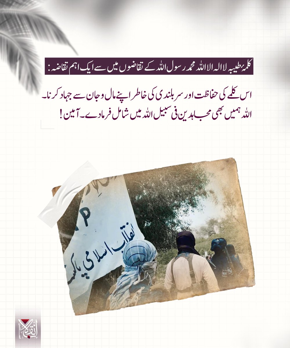 IIP_Media1's tweet photo. کلمۂ طیبہ لا الہ الا اللہ محمد رسول اللہ کے تقاضوں میں سے ایک اہم تقاضہ:
اس کلمے کی حفاظت اور سربلندی کی خاطر اپنے مال و جان سے جہاد کرنا۔

اللہ ہمیں بھی مجاہدین فی سبیل اللہ میں شامل فرما دے۔ آمین!

#انقلاب_اسلامی_پاکستان https://t.co/cPojyNfgjl