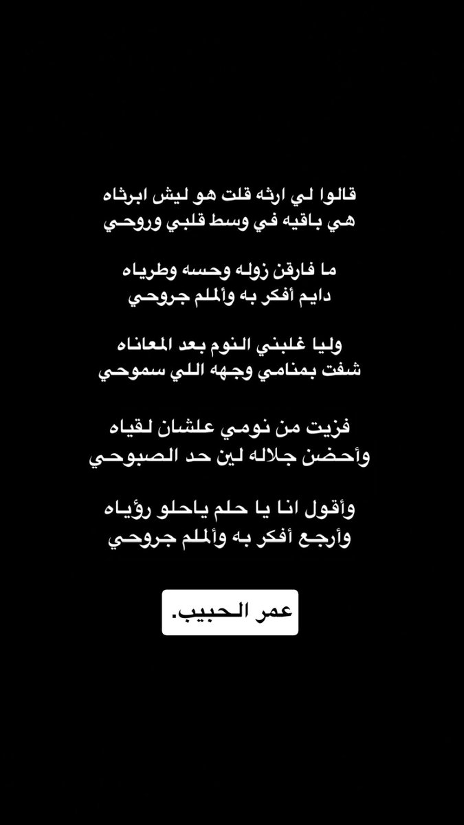 OmarAlHabib's tweet photo. قالوا لي ارثه قلت هو ليش ابرثاه
هي باقيه في وسط قلبي وروحي

ما فارقن زوله وحسه وطرياه
دايم أفكر به وألملم جروحي

وليا غلبني النوم بعد المعاناه
شفت بمنامي وجهه اللي سموحي

فزيت من نومي علشان لقياه
وأحضن جلاله لين حد الصبوحي

وأقول انا يا حلم ياحلو رؤياه
وأرجع أفكر به وألملم جروحي https://t.co/BGsTf8WpjQ