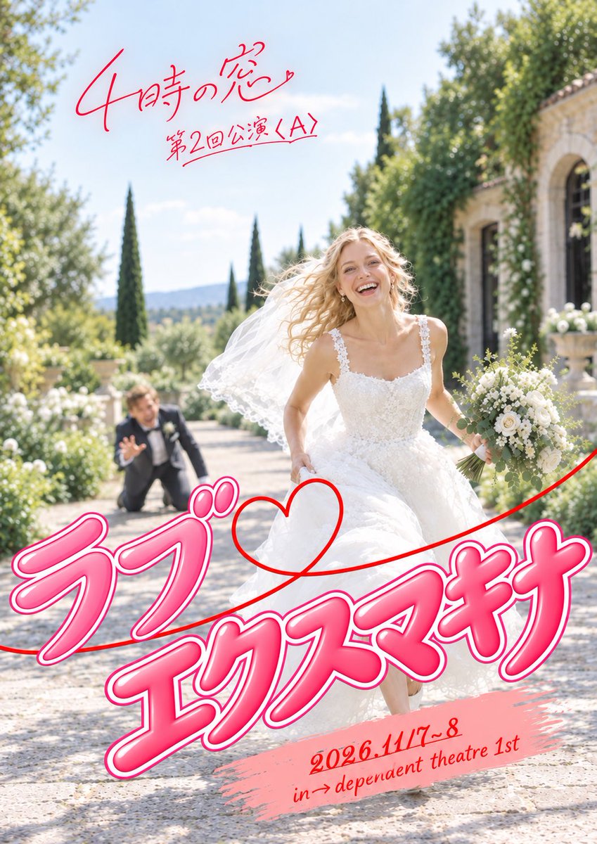 4x16x64's tweet photo. 【マッチングアプリすぐやめた男】

4時の窓 第2回公演
A『ラブ❤︎エクスマキナ】

11/7(土) 13:00／19:00
11/8(日) 14:00

@ in→dependent theatre 1st
(大阪市浪速区日本橋3-3-19)
＊大阪メトロ堺筋線 恵比須町駅1A出口より徒歩8分程度

前売2,800円
https://t.co/6AEF99wKrR https://t.co/w8tGOPSiaw