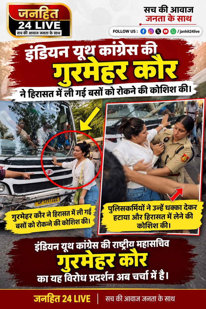 Janhit24Live's tweet photo. इंडियन यूथ कांग्रेस की गुरमेहर कौर ने हिरासत में ली गई बसों को रोकने की कोशिश की। इस दौरान पुलिस से उनकी धक्का-मुक्की भी हुई।
#GurmeharKaur #IndianYouthCongress #YouthCongress #Janhit24Live #PoliticalNews https://t.co/p3FCuo9LBf