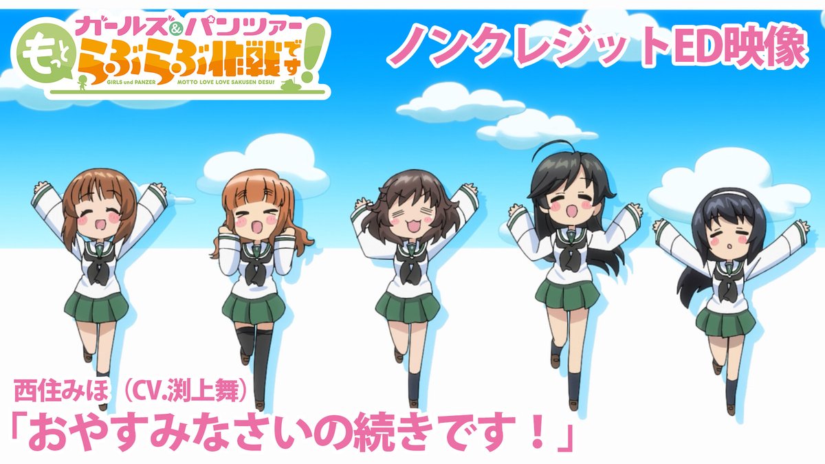 garupan_love2's tweet photo. ／
『もっとらぶら作戦です！』
ノンクレジットOP・ED映像公開！
＼

TV放送を記念してYouTubeにて
ノンクレジットOP・ED映像を公開✨

💿OP #ChouCho × #佐咲紗花
『Nonstop Daydream』
https://t.co/lWapldzPvY

💿西住みほ（CV. #渕上舞 ）
『おやすみなさいの続きです！』
https://t.co/lNpDb1jbZ6

#ガルパンらぶらぶ　#garupan