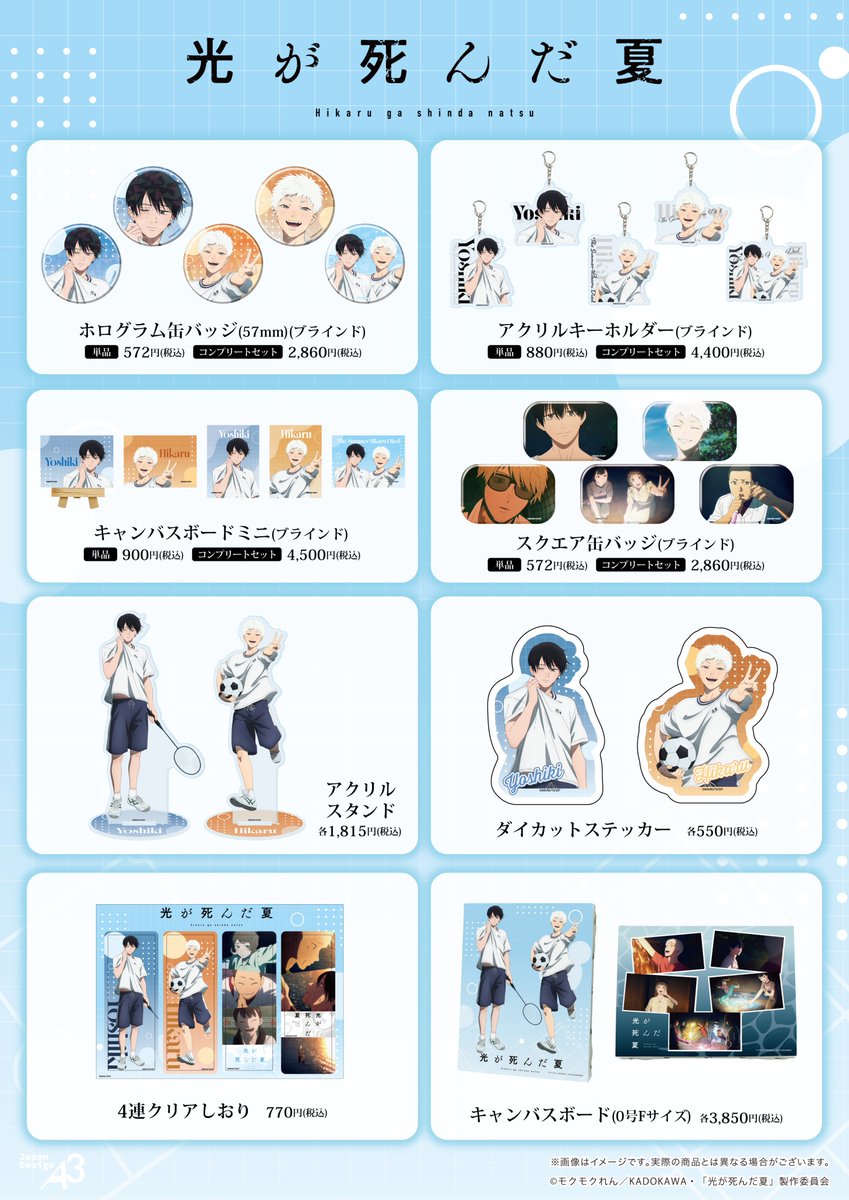 ikehon_sanseido's tweet photo. TVアニメ『#光が死んだ夏』POP UP コーナーが三省堂書店で開催決定！

🛒先行通販：2026/10/9(金)～10/20(火)
https://t.co/78fH9AX8dm

📅店頭会期：2026/12/11(金)～12/20(日)
📍三省堂書店 池袋本店

新規描き下ろしイラストを使用した新商品が登場🏸⚽️
ぜひお越しください✨

#ひかなつアニメ https://t.co/DOA3PxvchS