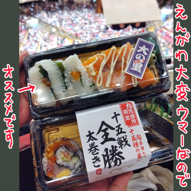 iyapanda's tweet photo. 10がつ8にち
#すろーばっくさーずでー 
先月の相撲観戦書いてなかった！！！

今回当てたのが初の二階B席でして…
ここ良いな！見やすいしお値段も高すぎず。（席料5000円・D席とかもっと安いけど階段登るのが急だし大変なのです）

今回の目標だった大の里アイスも無事購入出来たけど、ちゃんこ列に並んでる間に溶けちゃってパッケージから出して写真撮れませんでした～😅
（棒からもげた）

あ、そうだった大の里関優勝おめでとうございます
大の里寿司とても美味しかったのでオススメでーす

コレは豆知識なんですけど人気のお寿司やお弁当は売り切れちゃう事があるので保冷剤＆保冷袋持ってって早めに売店で買ったら入れておいて、中入後とかに食べるのがヨイですよ