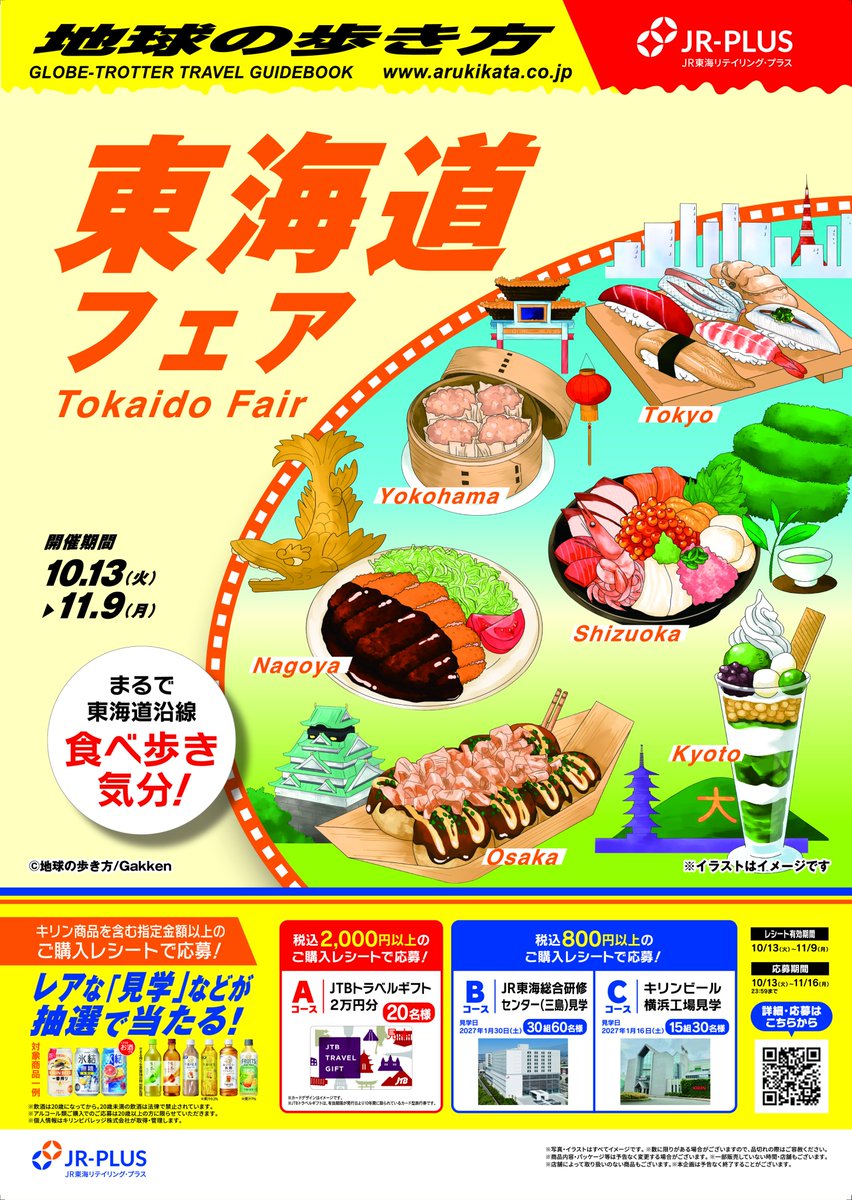 arukikata_book's tweet photo. 🔔お知らせ🔔
「地球の歩き方」と「JR-PLUS」が
コラボレーション！

🗓10/13(火)~11/9(月)、JR-PLUSの店舗で
東海道フェアを開催中！

➤「地球の歩き方」の表紙デザインをアレンジしたオリジナルラベル付きの商品が登場⭐

➤対象のおにぎりとキリンビバレッジ製品を一緒に買うとオリジナルステッカーを1枚プレゼント🎁

➤キリン製品を含む指定金額以上のご購入レシートで応募！レアな「見学」などが当たるキャンペーンを開催🎉

東京駅～新大阪駅の「PLUSTA」や「Bellmart」等の店舗で販売です！

☟商品詳細など、詳しくはこちら☟
https://t.co/1THdCYoeWY

#地球の歩き方 #コラボレーション
@jrplus_gourmet