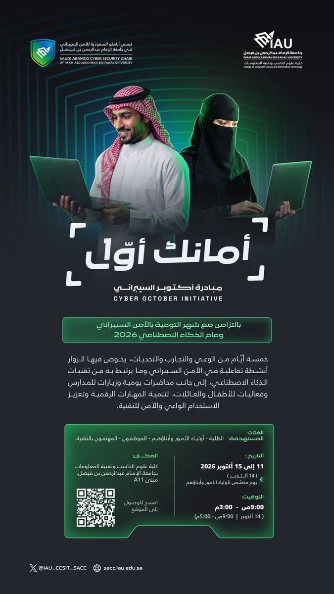 SharqXTech's tweet photo. 🛡️ مهتم بالأمن السيبراني والذكاء الاصطناعي؟ فعاليات وتحديات سيبرانية ممتعة بانتظارك لتعزيز وعيك التقني.

كرسي أرامكو السعودية للأمن السيبراني في جامعة الإمام عبدالرحمن بن فيصل يقدّم مبادرة "أمانك أوّل".

خمسة أيام من التجارب، التحديات، والأنشطة التفاعلية في الأمن السيبراني والذكاء الاصطناعي لتعزيز الاستخدام الواعي والآمن للتقنية.

👥 الطلبة، الموظفون، المهتمون بالتقنية، وأولياء الأمور وأبناؤهم

📍 حضوري (كلية علوم الحاسب وتقنية المعلومات بجامعة الإمام عبدالرحمن بن فيصل - مبنى A11)

🗓️ 11 إلى 15 أكتوبر 2026 (يوم 14 أكتوبر مخصص لأولياء الأمور وأبنائهم)
⏳ 09:00 ص إلى 03:00 م (يوم 14 أكتوبر يمتد إلى 05:00 م)

💸 مجانًا
🔗 التسجيل: لا يوجد، امسح الباركود المرفق في صورة الإعلان للوصول إلى الموقع

#SharqX
#نقرب_الفرص_من_أهلها