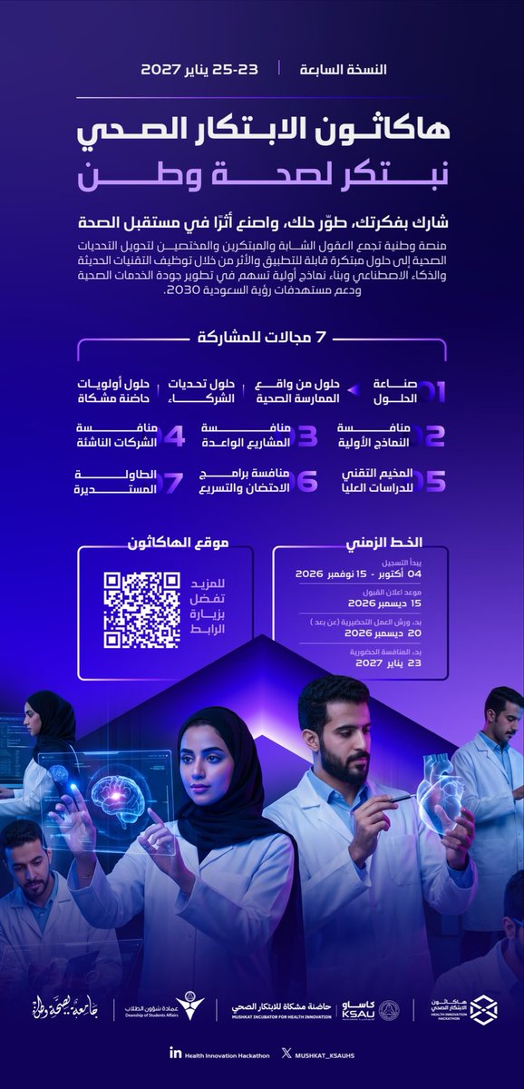 HayyaFSaaD's tweet photo. فرصة لكل المبتكرين في المملكة والخليج للمشاركة في هاكاثون الابتكار الصحي السابع 2027، والاستفادة من فرصة التعلم، وتطوير الأفكار

كن جزءًا من رحلة الابتكار، وشارك في صناعة حلول تسهم في مستقبل الصحة 🇸🇦

للتسجيل: https://t.co/w2dIx9Wsk0
#هاكاثون_الابتكار_الصحي_السابع
#نبتكر_لصحة_وطن https://t.co/Hp8dwfYuGo