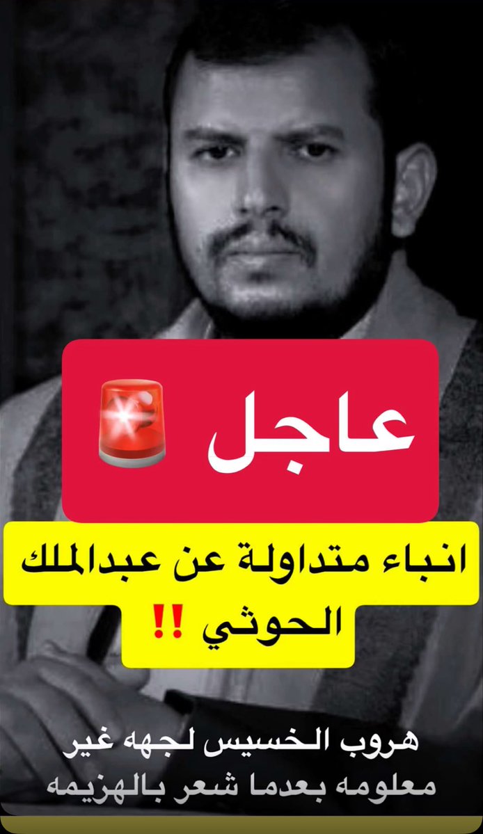 ssta9240's tweet photo. @muhammad4_s1 هروب الحوثي النجس 
وانشقاقات في صفوف المليشيا الحوثيين الاذناب 
⭕️عاجل بالاثبات ⭕️هام جداً⭕️
⭕️كل خبر بالاثبات ⭕️ تابع كل جديد ⭕️ https://t.co/UEMgSfc9ec