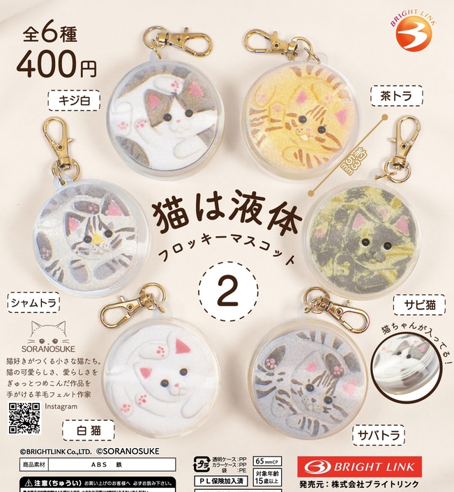 gachaxpompom's tweet photo. 『猫は液体2 フロッキーマスコット』発売。
猫ちゃんが入ってる！ 
https://t.co/ZwnARAcJc8 https://t.co/SRB9MhLkdJ