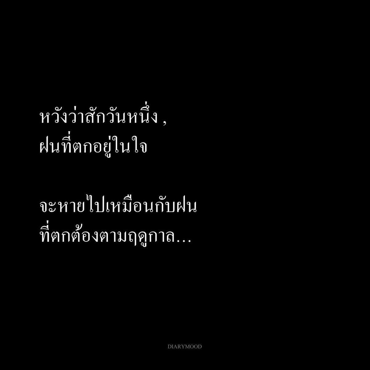 diarymood_1's tweet photo. หวังว่าสักวันหนึ่ง,
ฝนที่ตกอยู่ในใจจะหายไป
เหมือนกับฝนที่ตกต้องตามฤดูกาล 🌧️ https://t.co/qBQeq75Fjw