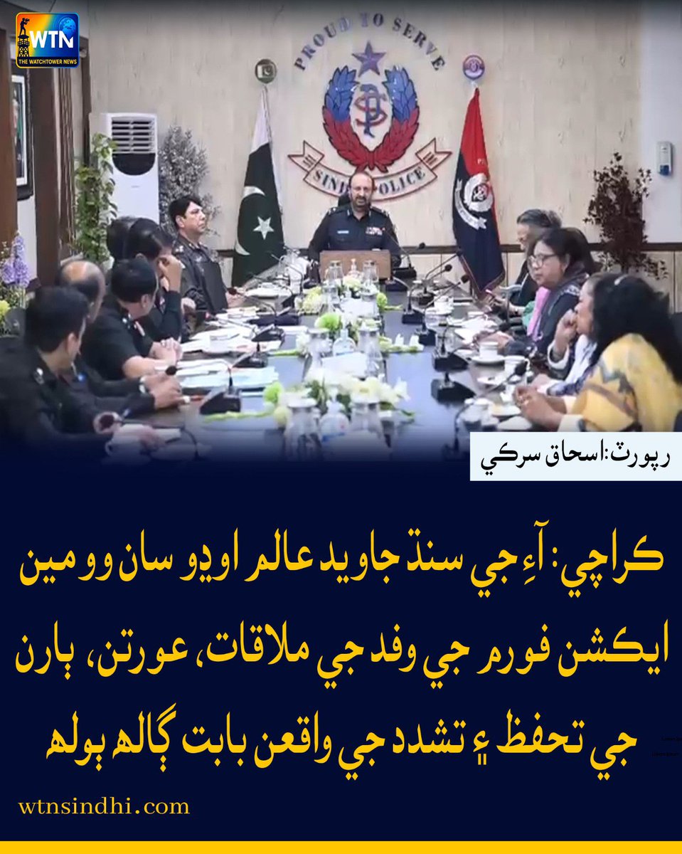 WTNSindhi's tweet photo. آءِ جي سنڌ جاويد عالم اوڍو سان وومين ايڪشن فورم جي 8 رڪني وفد ملڪا خان جي سربراهي ۾ ملاقات #IGSindh #JavedAlamOdho #WomenActionForum #WomenRights #WomenSafety #GenderBasedViolence #SexualHarassment #ViolenceAgainstWomen #SindhPolice #Karachi #WomenEmpowerment #HumanRights https://t.co/XkR7hhi9Ki