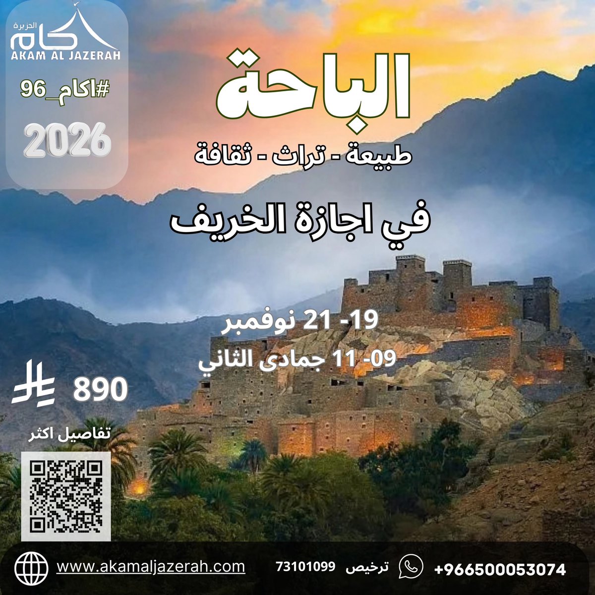 AkamAljazerah's tweet photo. اكتشف جمال الباحة في إجازة الخريف

رحلة تجمع بين التخييم والهايكنج والطبيعة والتراث 🍃⛰️

من قرية ذي عين وجبل شدا إلى دروب الضباب، سوق السبت التراثي، سد الجنابين وغابة رغدان.

📅 19 – 21 نوفمبر 2026
💰 890 ريال للشخص

🔗 تفاصيل الرحلة والحجز:
https://t.co/nlJ4wUmvhn https://t.co/2Wyz0t8U4F