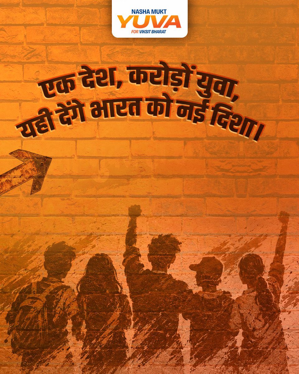 Shivay_05's tweet photo. जब युवा एकजुट होते हैं, तो बदलाव की आवाज़ आंदोलन बन जाती है। ✊

अब हर कदम नशा मुक्त भारत की ओर! 🇮🇳

#MYBharat #NashaMuktYuva @MYBharatHQ @narendramodi @CMMadhyaPradesh https://t.co/UtkHtt7NgF