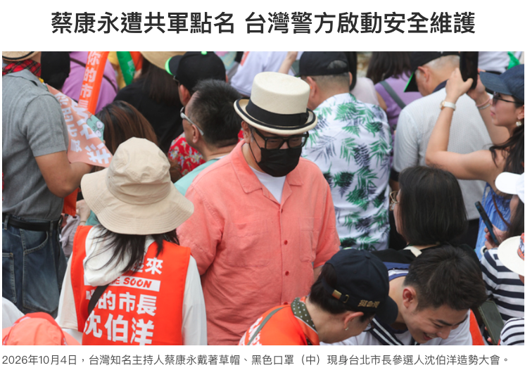 NTDChinese's tweet photo. 蔡康永遭共軍點名 台灣警方啟動安全維護

10月4日，蔡康永現身民進黨台北市長參選人沈伯洋的競選總部成立大會，引發外界關注。

兩天後，中共軍方自媒體「鈞正平」發文，以不點名方式攻擊一名為沈伯洋站台的「台灣公眾人物」。

文章稱，這名台灣公眾人物為「台獨頑固分子沈伯洋」站台，並警告「這是個大是大非的問題」，還稱「不容任何人騎牆搖擺、見風使舵」。外界認為「鈞正平」指向的就是蔡康永。

據台灣媒體報導，台灣警政署掌握相關公開信息後，認為蔡康永可能面臨「跨國鎮壓」風險，因此已交辦台北市警局，注意蔡康永的人身安全，並進行安全維護部署。https://t.co/M3BLPjQYkd