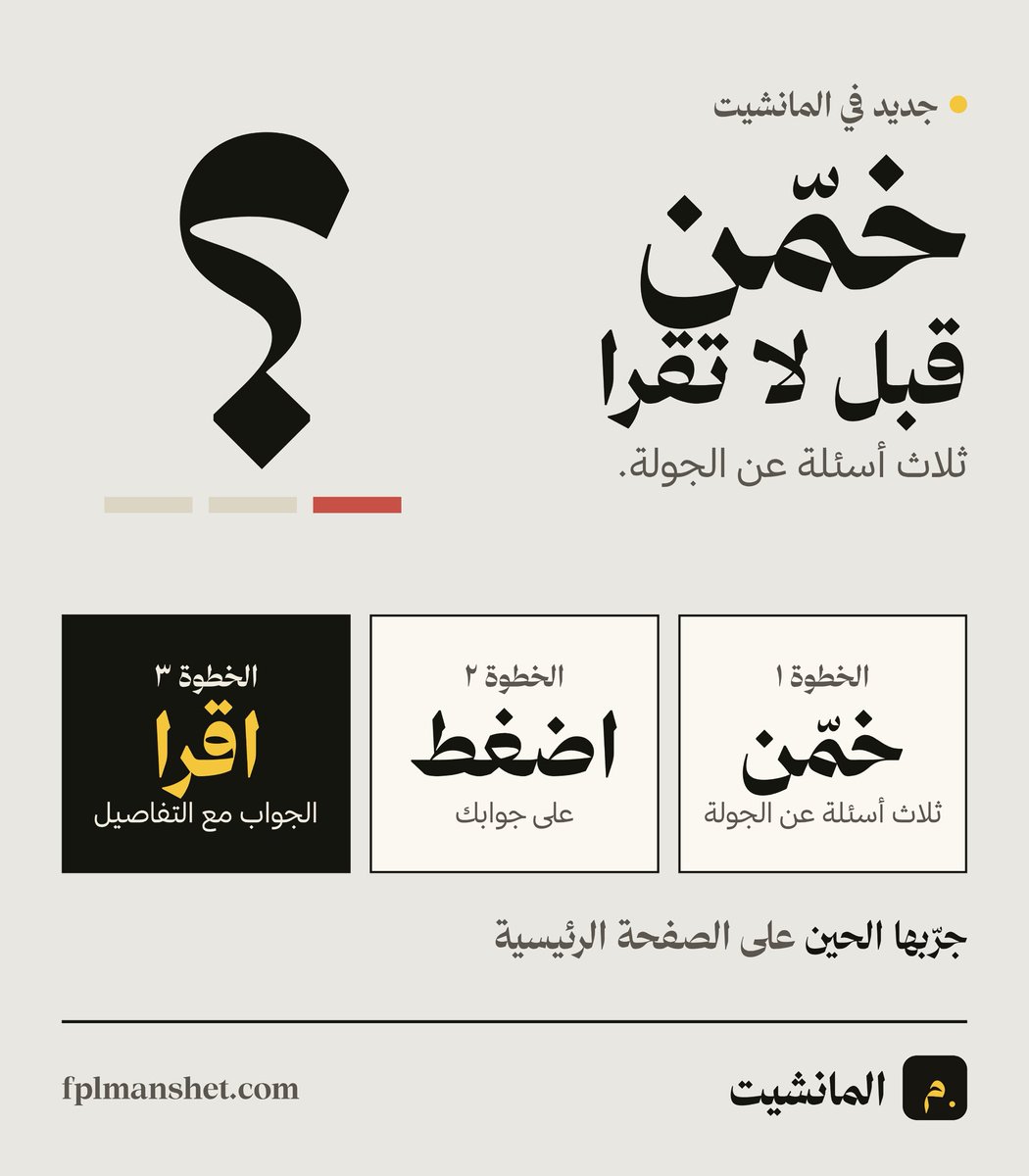 FPLManshet's tweet photo. جديد في المانشيت: «خمّن قبل لا تقرا» 🧠
قبل لا تقرا تقرير الجولة، جاوب على ثلاث أسئلة عنها:
١- اقرا السؤال
٢- اضغط على جوابك
٣- يطلع لك إذا جوابك صح، ومعه الشرح بالأر��ام
تلقاها في الصفحة الرئيسية 👇
https://t.co/qUBBXUMTq0

#Manshet #FPL https://t.co/pC8ueiUPoU