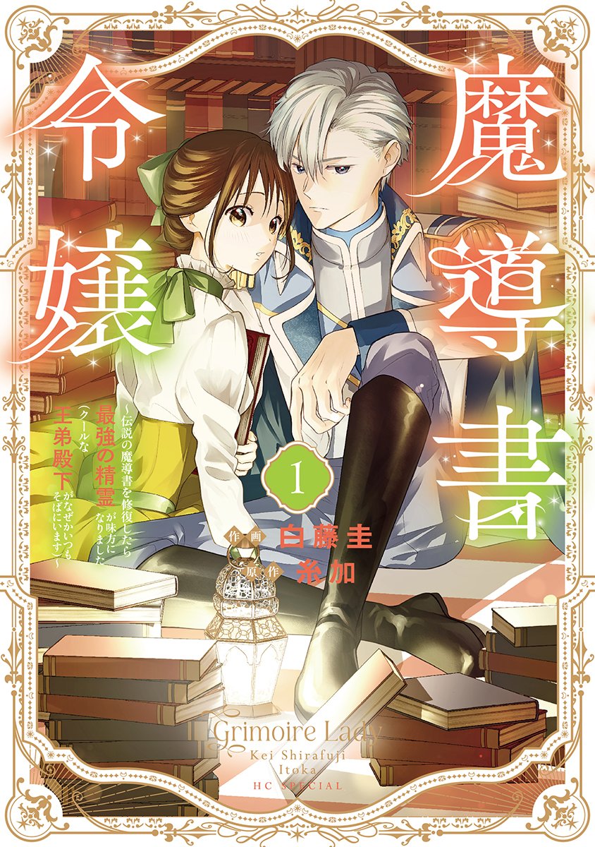 TSUTAYA_mybf's tweet photo. ／
『#魔導書令嬢』1巻
10/20(火)発売🎊
＼

実施店舗にて1巻ご購入で
先着で「両面イラストカード」プレゼント！

表紙はレイモンド殿下が初登場📚
クールな視線がたまりません🥰
裏面では、思い浮かべる笑顔の輝きにキュン！

詳細👉https://t.co/vdMdRJ6r4G https://t.co/nZICOkFibR