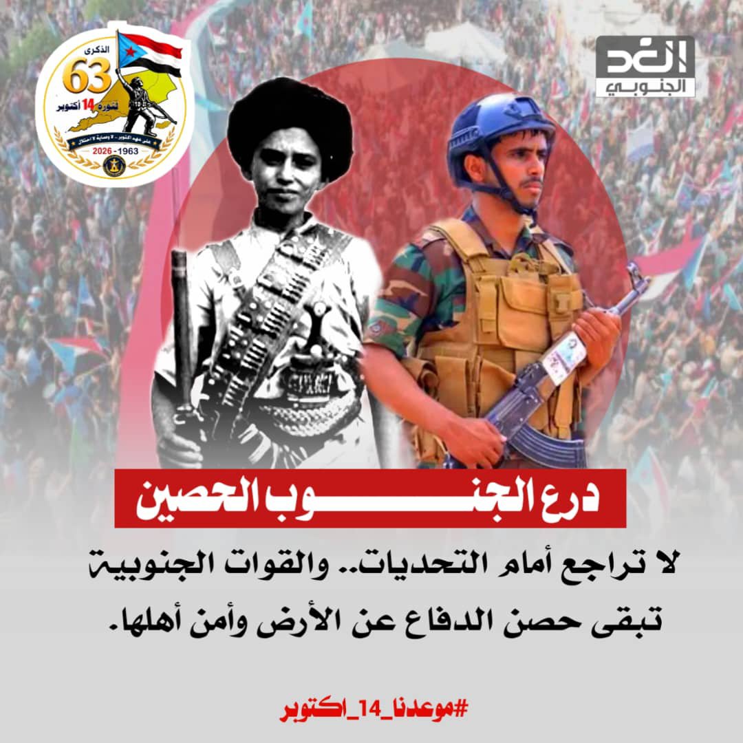 4hulrx's tweet photo. تتكسر رهانات الأعداء على جدار الوعي الجمعي؛ فمليونية هذا العام هي رسالة رادعة بأن الجنوب شعباً وجيشاً يقف درعاً حصيناً لا يلين أمام طوفان المخاطر. #موعدنا_14_اكتوبر https://t.co/k8g97quA38