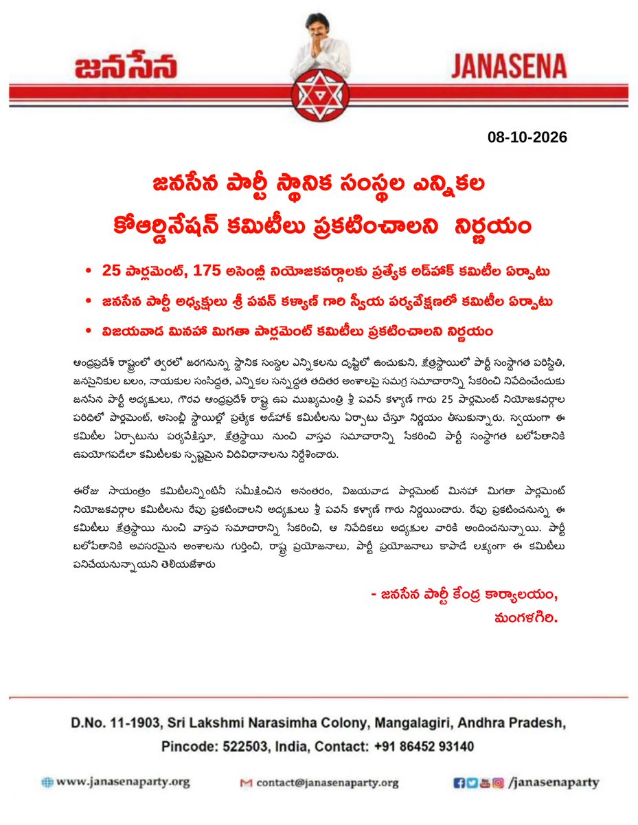 JanaSenaParty's tweet photo. జనసేన పార్టీ స్థానిక సంస్థల ఎన్నికల కోఆర్డినేషన్ కమిటీలు ప్రకటించాలని  నిర్ణయం

• 25 పార్లమెంట్, 175 అసెంబ్లీ నియోజకవర్గాలకు ప్రత్యేక అడ్‌హాక్ కమిటీల ఏర్పాటు
• జనసేన పార్టీ అధ్యక్షులు శ్రీ @PawanKalyan గారి స్వీయ పర్యవేక్షణలో కమిటీల ఏర్పాటు
• విజయవాడ మినహా మిగతా పార్లమెంట్ కమిటీలు ప్రకటించాలని నిర్ణయం

ఆంధ్రప్రదేశ్‌లో త్వరలో జరగనున్న స్థానిక సంస్థల ఎన్నికలను దృష్టిలో ఉంచుకుని, 25 పార్లమెంట్, 175 అసెంబ్లీ నియోజకవర్గాలకు ప్రత్యేక అడ్‌హాక్ కమిటీలను జనసేన పార్టీ అధ్యక్షులు శ్రీ పవన్ కళ్యాణ్ గారు స్వీయ పర్యవేక్షణలో ఏర్పాటు చేశారు. క్షేత్రస్థాయి వాస్తవ సమాచారాన్ని సేకరించి, ఆ నివేదికలను సిద్ధం చేసి స్థానిక ఎన్నికల కో ఆర్డినేషన్ కేంద్ర కమిటీ ద్వారా అధ్యక్షుల వారికి ఈ కమిటీలు అందించనున్నాయి.