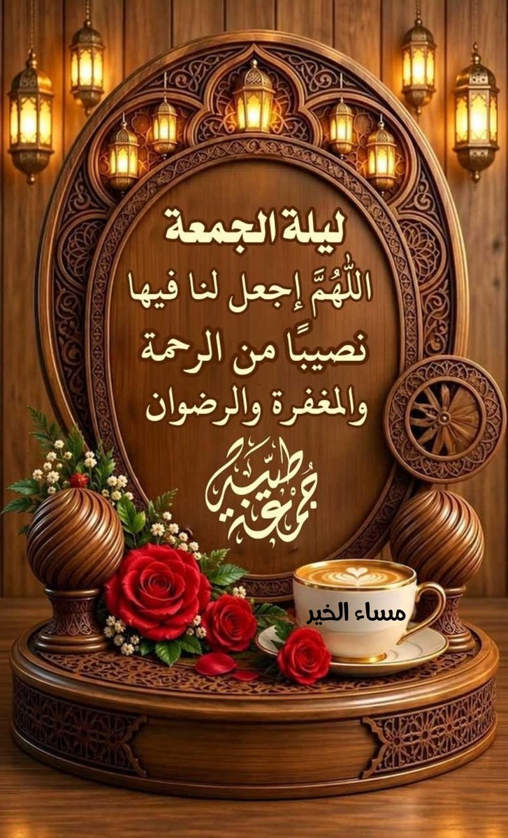 fz1012013's tweet photo. وفي ليلة الجمعة 
أزال الله عنا وعنكم هموم الدنيا،
وأنار لنا ولكم دروب السعادة،
وأجارنا واياكم من الشر والحسد،
وأدام علينا وعليكم الصحة والعافية وغفر الله لوالدينا ووالديكم🤲 https://t.co/sprvGnI2M5