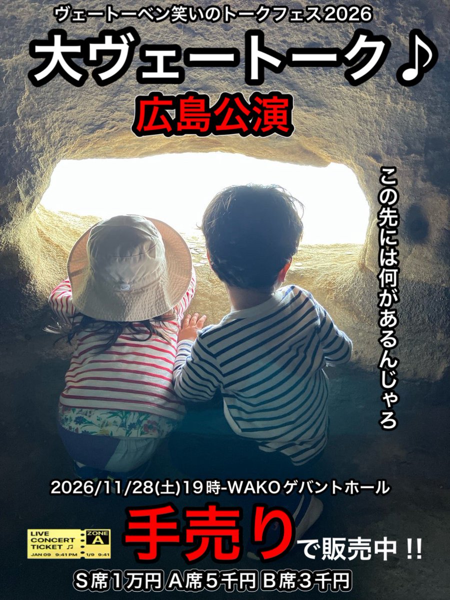va0324's tweet photo. プロ野球 #ヴェートーク♪配信をご覧くださった皆様ありがとうございました！

配信内でも告知させて頂きましたが11/28(土)去年に引き続き今年も広島手売り満席ワンマンライブに挑戦します‼︎

場所は

WAKOゲバントホール

こちらはコロナ禍前から毎年ワンマンライブをさせて頂いており、現在も大変お世話になっている我々の思い入れも強い会場です。

去年の広島のライブ終わりに地元の方から

【年に一度は広島に帰ってきんさいや。ライブ楽しみにしとるよ。】

と言うお声を頂戴しました。嬉しかった。

今回の手売り目標は二つあります

【300人の仲間とゲバントホール満席の景色を観る】

そしてもう一つは

【未来ある子供達に挑戦の楽しさを届ける】

足長制度（※）で来てくれる未来あるお子さんたちや支える大人達を挑戦を通じて、益々笑顔に元気したい。

人を好きになる事に理由なんてないように、やりたいと思った気持ちに理由なんてない。

何か挑戦することに、年齢は関係ない。いまはもう2度と訪れないのだから、いまやりたいと思った事に挑戦する。

仲間と家族と一緒に満席の最高で最幸の景色を観ます‼︎

挑む‼︎

【ライブ詳細】

ヴェートーベントークフェス広島公演
【大ヴェートーク♪2026】

◉開催日
11/28土

◉開場
18時

◉開演
19時

◉終演予定
21時

◉スペシャルトークゲスト

#藤本冬香 様

#朝山正悟 様（#広島ドラゴンフライズ）

coming soon…

◉会場
WAKOゲバントホール

◉協賛

株式会社オフィスヴァルト様

有限会社ユーテック様

MネットCo様

お好み鉄板焼き 博貴様

WAKO GROUP様

ライジングトラスト様

有限会社めぐみ様

山口製糖株式会社様

順不同

【チケットサイトから仲間に成れる🤝】

一緒に満席の大盛況で大成功のライブに行こう😄

🎫 https://t.co/b7lfZ3aP02

◉（※）足長制度とは…

広島の児童養護施設などのお子さん、高校生までのお子さんがいるご家族の方を無料招待させて頂く足長制度がございます。未来ある子供達に挑戦する素晴らしさを届けたい。ご参加希望の方はDMにてお待ちしてます^ ^

また、自分は行くことが出来ないが足長に協力してくださるという方はこちら
🎫 https://t.co/p9NeR3UpQT

◉㊗️生配信（アーカイブ付）大決定‼︎

🎫 https://t.co/PQPT4SZUXm

◉チャリティーエコバッグ販売‼︎

チャリティグッズとしてエコバッグ2,000円、傘チャーム500円を販売致します。

売り上げ金は全額、熊本県の機関を通して令和8年熊本地震の被災地に寄付させていただきます。

今できることを、今。ご協力の程よろしくお願いします🙇

◉協賛募集‼︎
すべての運営費をチケット代のみで賄っているため、広島手売り満席ライブに向けて応援するよ！と言う企業様、個人様がいらっしゃいましたら是非協賛として力を貸してください🤝DMにて連絡お待ちしております^ ^