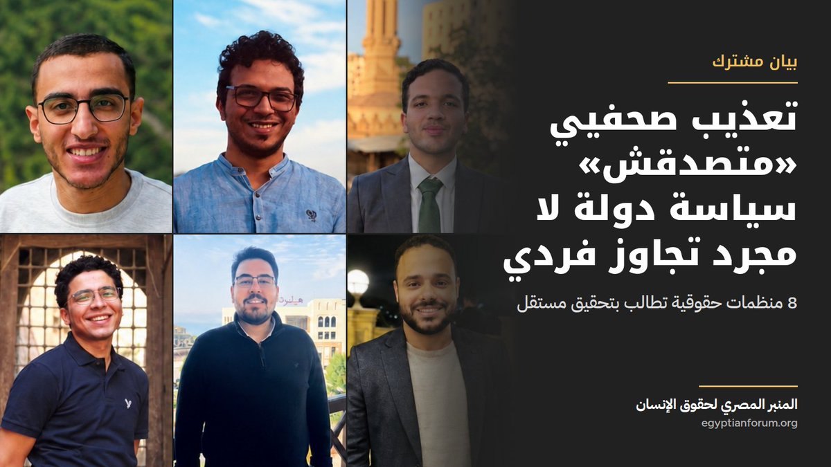 EgyptianHRForum's tweet photo. الصحافة ليست جريمة.
ينضم المنبر المصري لحقوق الإنسان إلى 7 منظمات للمطالبة بتحقيق فوري ومستقل في الإخفاء القسري والتعذيب الذي أفاد صحفيو «متصدقش» بتعرضهم له، والإفراج عن جميع الصحفيين المحتجزين بسبب عملهم.
نص البيان: https://t.co/fLlIs57Wjd 
#مصر #متصدقش
