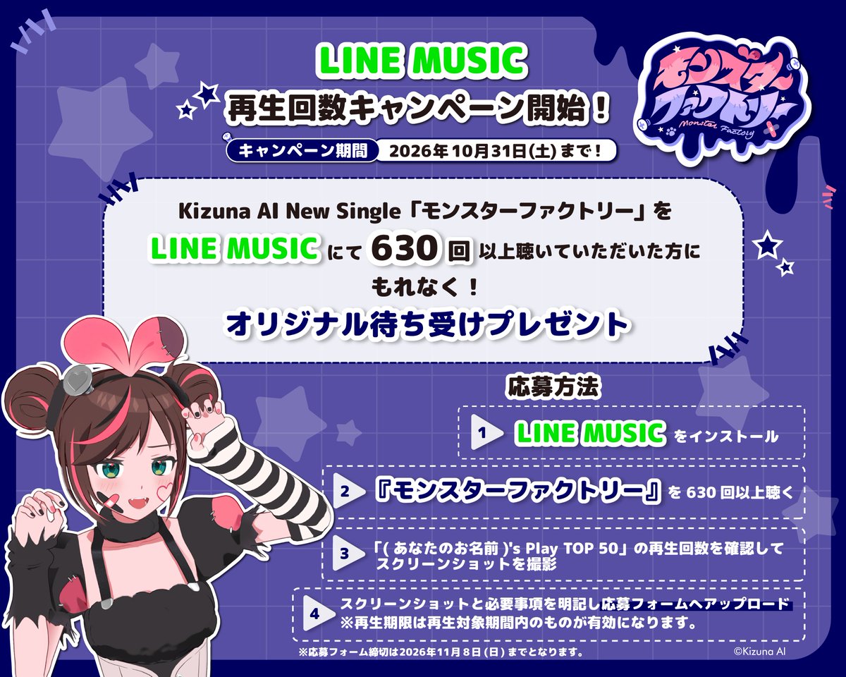 KizunaAIinc's tweet photo. ／
モンスターファクトリー
再生回数キャンペーン⏯️🎀
＼

LINE MUSICにて「モンスターファクトリー」を
対象期間中に「630回」以上聴いてご応募いただいた方全員に！

デジタル特典「キズナアイ オリジナル待ち受け」プレゼント🎁

📄応募フォーム
https://t.co/8scNVOgI7I
上記フォームに必要事項をご入力の上、ご応募ください👾👻

#モンスターファクトリー