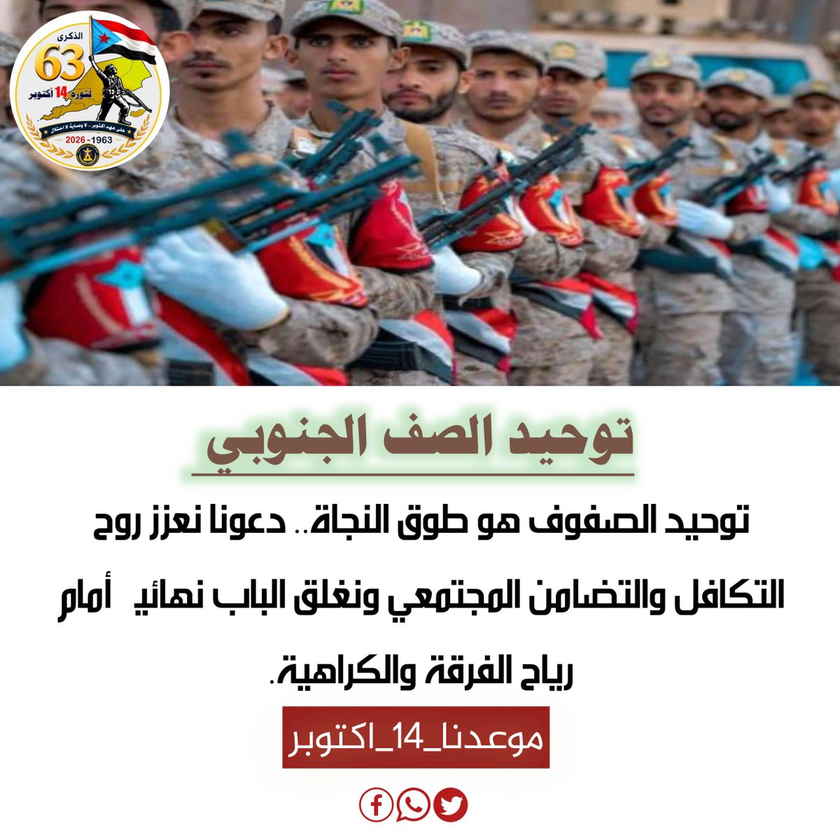 3bsvku's tweet photo. حماية حدود الجنوب العربي واجب مقدس على كل جنوبي والحفاظ على امنه واستقراره من الاخوان والحوثي والارهاب هو عهد قطعه الانتقالي على نفسه
#موعدنا_14_اكتوبر https://t.co/0lpbryS5rc