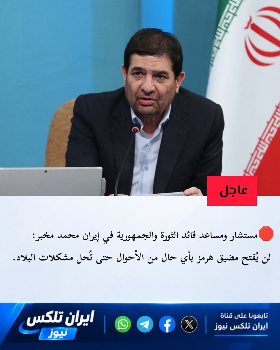 irantelex's tweet photo. 🇮🇷مستشار ومساعد قائد الثـ،،،ورة والجمهورية في إيران محمد مخبر: لن يُفتح مضيق هرمـ،،ـز بأي حال من الأحوال حتى تُحل مشكلات البلاد.
#العالم https://t.co/cpqu9Xa0ja